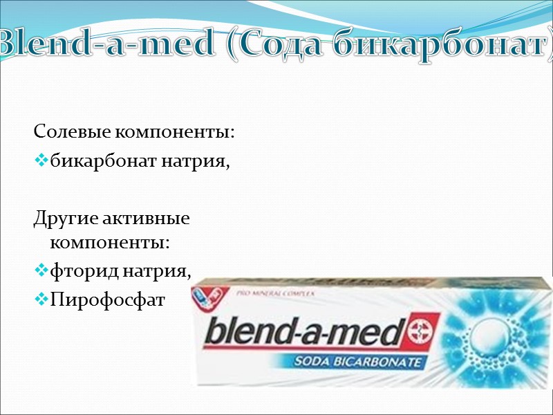 Солевые компоненты: бикарбонат натрия,  Другие активные компоненты:  фторид натрия,  Пирофосфат 